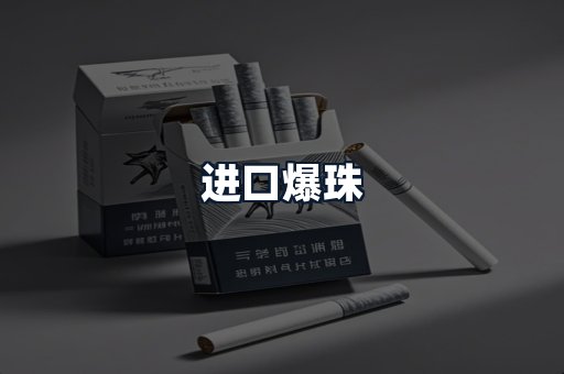 进口爆珠